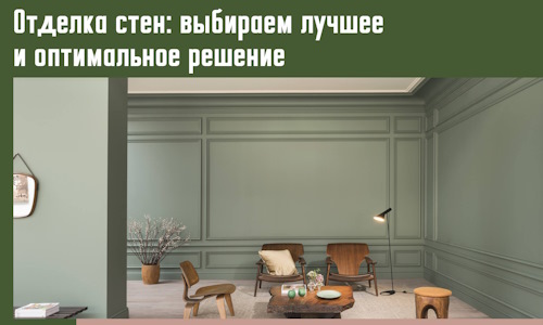 Отделка стен: выбираем лучшее и оптимальное решение в Ржеве